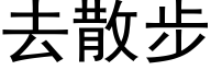 去散步 (黑體矢量字庫)