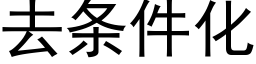 去條件化 (黑體矢量字庫)