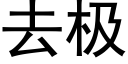 去極 (黑體矢量字庫)