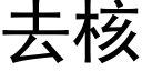 去核 (黑体矢量字库)