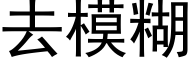 去模糊 (黑体矢量字库)