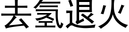 去氢退火 (黑体矢量字库)