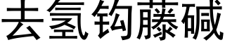 去氢钩藤碱 (黑体矢量字库)