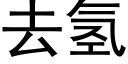 去氫 (黑體矢量字庫)