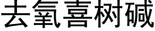 去氧喜树碱 (黑体矢量字库)