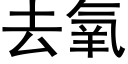 去氧 (黑体矢量字库)