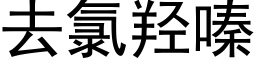 去氯羟嗪 (黑體矢量字庫)