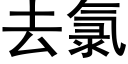 去氯 (黑体矢量字库)