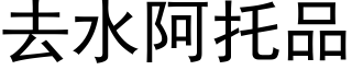 去水阿托品 (黑體矢量字庫)