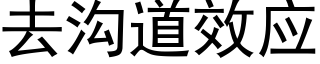 去沟道效应 (黑体矢量字库)