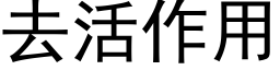 去活作用 (黑體矢量字庫)