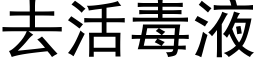 去活毒液 (黑體矢量字庫)