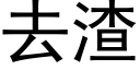 去渣 (黑體矢量字庫)