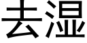 去濕 (黑體矢量字庫)