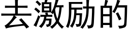 去激勵的 (黑體矢量字庫)