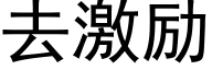 去激勵 (黑體矢量字庫)