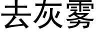 去灰雾 (黑体矢量字库)