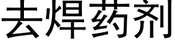 去焊藥劑 (黑體矢量字庫)