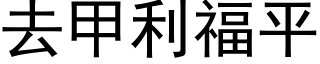 去甲利福平 (黑體矢量字庫)