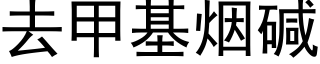 去甲基煙堿 (黑體矢量字庫)