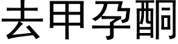 去甲孕酮 (黑体矢量字库)