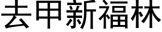 去甲新福林 (黑體矢量字庫)