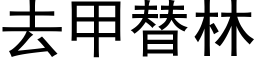 去甲替林 (黑體矢量字庫)