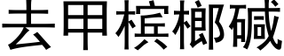 去甲槟榔堿 (黑體矢量字庫)