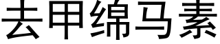 去甲綿馬素 (黑體矢量字庫)