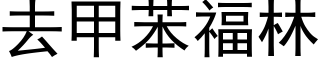 去甲苯福林 (黑體矢量字庫)