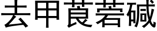 去甲莨菪堿 (黑體矢量字庫)