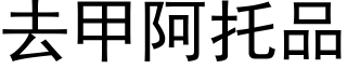 去甲阿托品 (黑體矢量字庫)