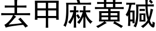 去甲麻黃堿 (黑體矢量字庫)