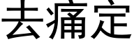 去痛定 (黑體矢量字庫)