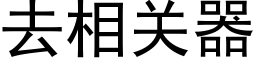 去相關器 (黑體矢量字庫)