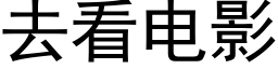 去看電影 (黑體矢量字庫)