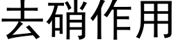 去硝作用 (黑體矢量字庫)