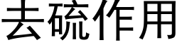 去硫作用 (黑體矢量字庫)