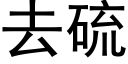 去硫 (黑體矢量字庫)