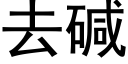 去碱 (黑体矢量字库)