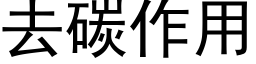 去碳作用 (黑体矢量字库)