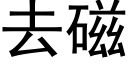 去磁 (黑体矢量字库)