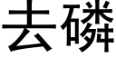 去磷 (黑体矢量字库)