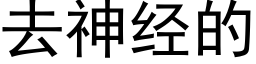 去神經的 (黑體矢量字庫)