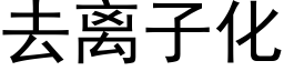 去離子化 (黑體矢量字庫)