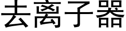 去离子器 (黑体矢量字库)