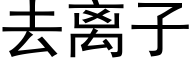 去離子 (黑體矢量字庫)
