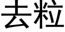 去粒 (黑体矢量字库)