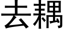 去耦 (黑體矢量字庫)