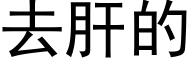 去肝的 (黑体矢量字库)